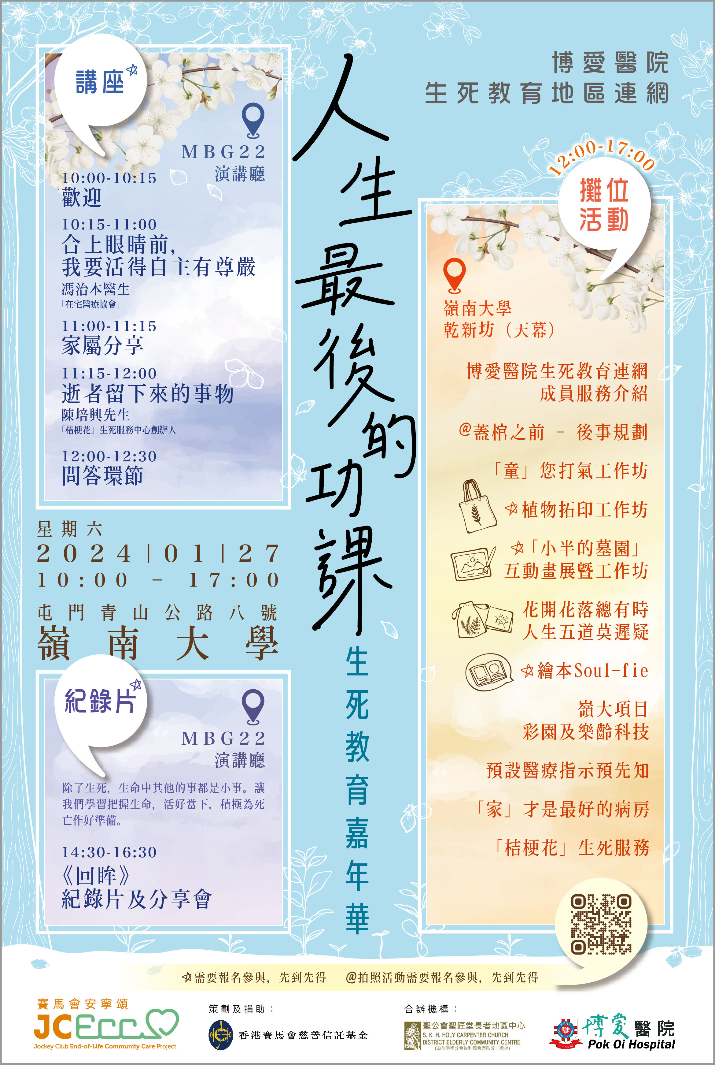 2023-2024 生死嘉年華